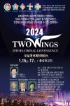 (사)두날개宣 2024 두날개국제컨퍼런스 개최