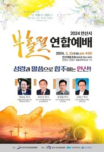 안기총, 안산 제일교회서 '2024부활절 연합예배'