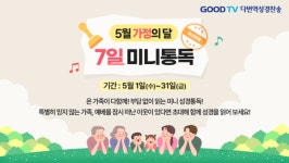 온 가족이 함께 읽는 성경...다번역성경찬송, 가정의달 특별 이벤트