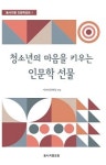 동서지행포럼 인문학강좌1 출간 기념 및 세미나