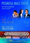 17일 포스메가남성합창단 제30회 정기연주회
