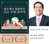 영남신대 안승오 교수 예수께서 말씀하신 선교 주제 10가지 출간