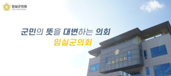 임실군의회, 임실N치즈축제 기간 중 민원상담소 운영