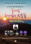 '유스원크라이' 기도회, 오는 19일 육군훈련소에서 개최