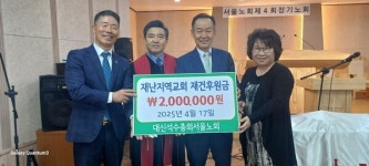 예장 대신석수 서울노회, 경남 산불 피해 교회 돕기 성금 전달