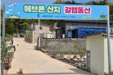 여기가 제2의 고향…탈북민 쉼터 갈렙동산 [공동체에서 길을 찾다]