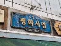 "어머니가 쓰시던 옛날 성경 있나요"…신앙의 추억 잇는 헌책방