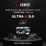다본다전자㈜, 차세대 신제품 울트라 AI 5.0 블랙박스 출시