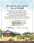 신안 증도에 영성 플랫폼 들어선다…한국교회 히스토리 빌리지 오는 23일 개원 감사예배
