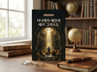 [신간] 김홍규 목사, 다니엘의 예언과 예수 그리스도 출간
