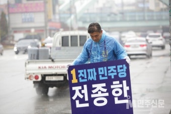 민주당 전종한 천안시장 예비후보 