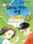 [도서] 판타지 소설로 들려주는 광주 민주화운동...그 진실한 이야기 피아노 펜션의 비밀
