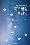 [신간] 나를 가치 있게 만드는 기술, 북두칠성 브랜딩