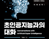 [도서] 초인공지능과의 대화...특이점 넘어선 인공지능이 인류에 전하는 미래과학