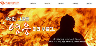 회계비리 불거진 소방복지재단...부설병원 이사회 개최 놓고도 말썽
