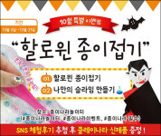종이나라놀이터 할로윈 특별이벤트 진행