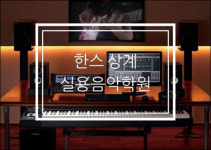 중, 고, 대 보컬입시 전문! 노원 실용음악학원 각광
