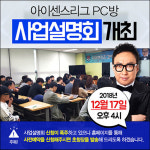 PC방창업 브랜드 아이센스리그, 12월 17일(월) 사업설명회 추가 개최확정!