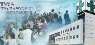 명절에 아프면? 서울, 인천 등 설 연휴 병원·약국 지정 운영
