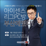 PC방창업 브랜드 아이센스리그PC방, 부산에 떴다! 부산 사업설명회 개최 확정!