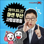 피시방 창업브랜드 아이센스리그PC방, 예비창업자들 만나러 부산으로 직접 찾아간다!
