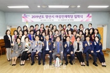 2019년 양산시 여성인재학당 입학식 개최