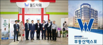 2019 부동산엑스포 화제의 업체! 월드타워건설의 상업시설 월드타워12!