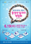 경기도일자리재단, 오는 19일 중장년 재도약 위한 취업박람회 개최