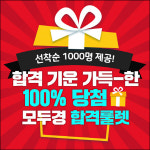 모두의경찰, 경찰합격 기운을 담은 100% 당첨이벤트 오픈, 다양한 혜택 제공