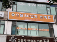 부천안경점 안경 싼 곳, 으뜸50안경 신중동점 오픈