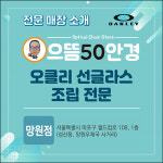 오클리 썬글라스 조립전문 으뜸50안경 망원점