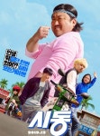 마동석 단발머리 시선 강탈, 인생 뭐 있어? 영화 시동 포스터 공개