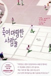 [도서]죽여 마땅한 사람들