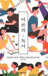 [도서]어른의 독서