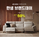 한샘, 25일 네이버 브랜드스토어 하루 특가 이벤트 브랜드데이 연다