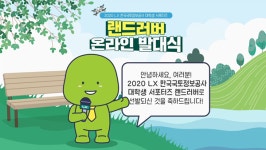 한국국토정보공사, 온라인 서포터즈 발대식 개최