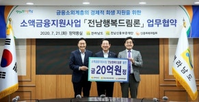 신용회복위원회, 전라남도·전남신용보증재단과 전남행복드림론 20억 지원 맞손