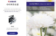 보람상조, 사이버추모관 등록 고인 5만3000명 돌파