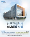 코레일유통, 수원 성균관대역 상업시설 임대사업자 모집