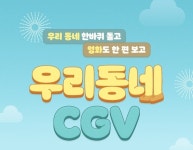 이웃과 함께하는 즐거운 추석… CGV, 우리 동네 CGV 이벤트 진행