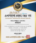 보람상조, 3년 연속 소비자만족 브랜드 1위 선정