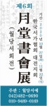 한국조폐공사 화폐박물관, 제6회 월당서회전 개최