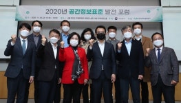 한국국토정보공사, 2020 공간정보표준 발전포럼 개최