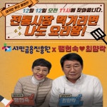 서민금융진흥원, 유튜브 채널서 전통시장 랜선 응원전 개최