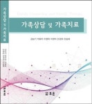 [도서] ＜가족상담 및 가족치료＞