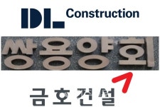 대림산업·쌍용양회·금호산업→DL건설·쌍용C&E·금호건설 사명 변경 까닭
