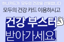 하나카드, 모두의 건강 카드 두 번째 부스터 이벤트 진행