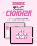 롯데시네마, 태블릿PC 활용 가능 디지털 굿즈 굿노트 다이어리 무료 배포