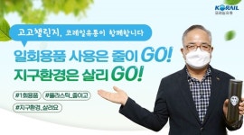 조형익 코레일유통 대표이사, 탈플라스틱 고고챌린지 캠페인 동참