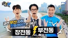 다방, 갑론을방 7화서 첫 지방 도시 부산 편 공개